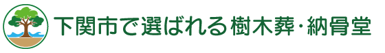 下関市で選ばれる樹木葬・納骨堂