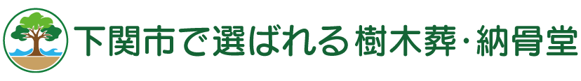 下関市で選ばれる樹木葬・納骨堂