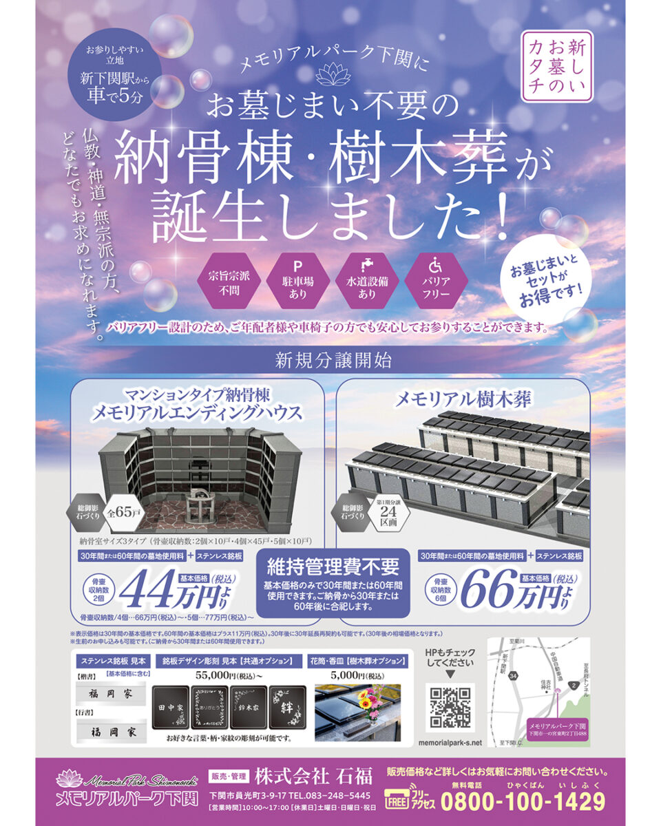 下関市の納骨棟・樹木葬