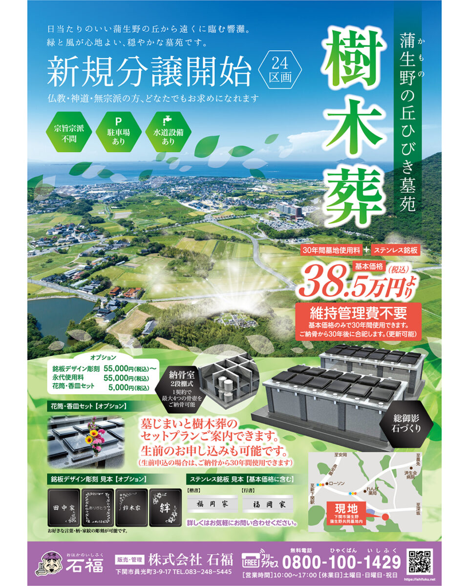 下関市の納骨棟・樹木葬